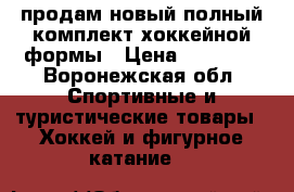 продам новый полный комплект хоккейной формы › Цена ­ 15 000 - Воронежская обл. Спортивные и туристические товары » Хоккей и фигурное катание   